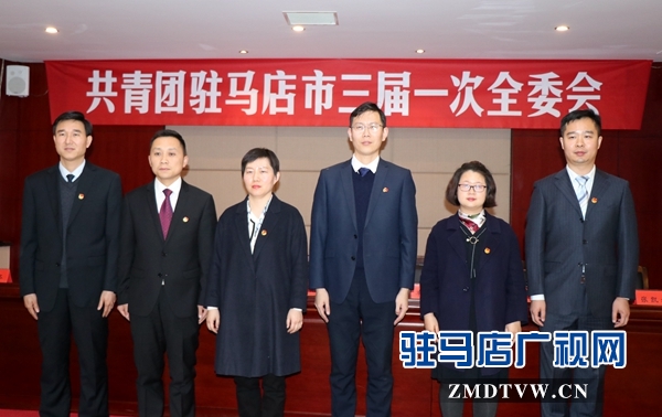 共青团驻马店市第三次代表大会召开 刘欣英当选为书记