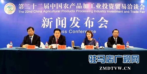 第二十二届中国农产品加工投洽会首场新闻发布会召开