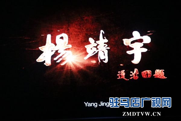 电影《杨靖宇》首映式举行