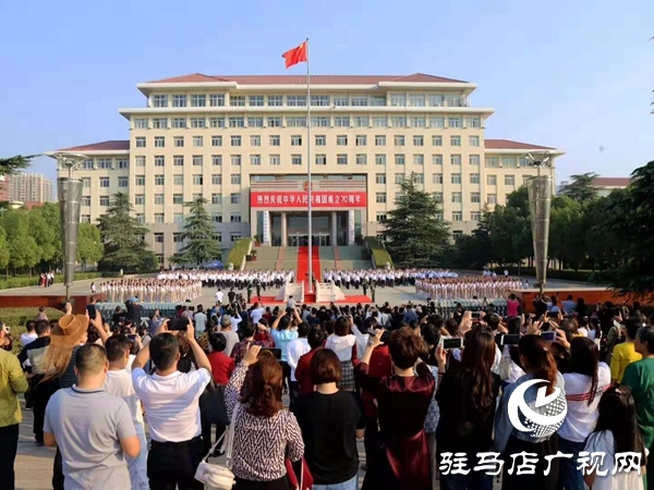  驻马店市隆重举行庆祝新中国成立70周年升旗仪式