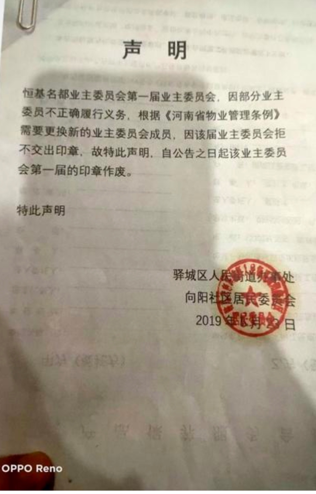 声明 恒基名都业主委员会第一届业主委员会,因部分业主委员不正确