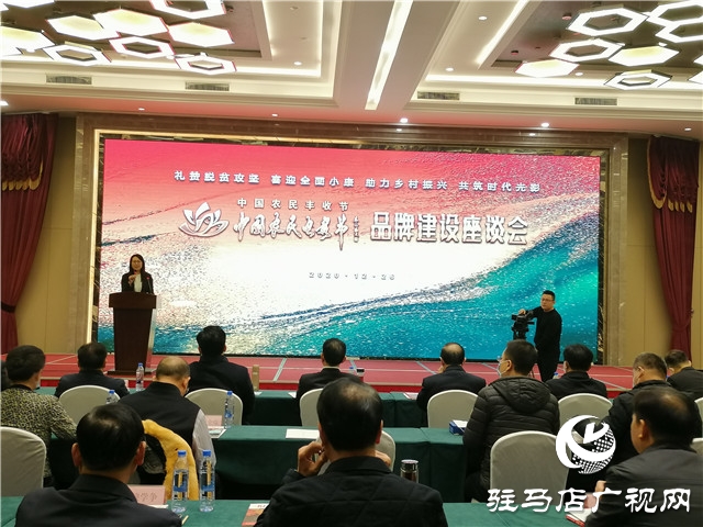 中国农民电影节品牌建设座谈会在驻马店召开
