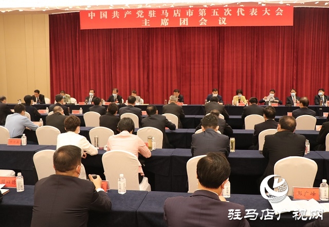 中国共产党驻马店市第五次代表大会主席团举行第三次会议