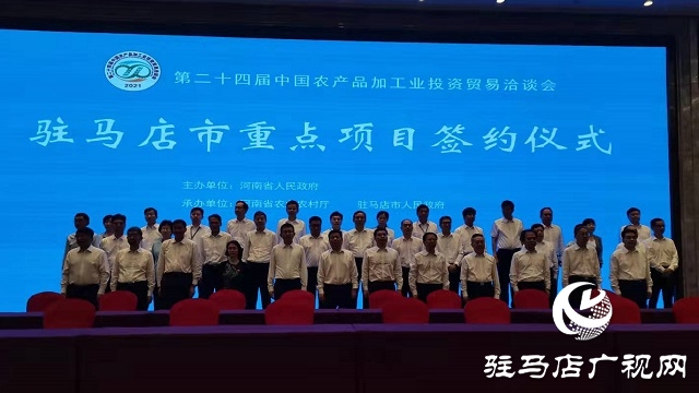 第二十四届中国农加工投洽会驻马店市重点项目签约仪式举行