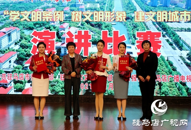 驻马店市举行“学文明条例 树文明形象 建文明城市”演讲比赛决赛