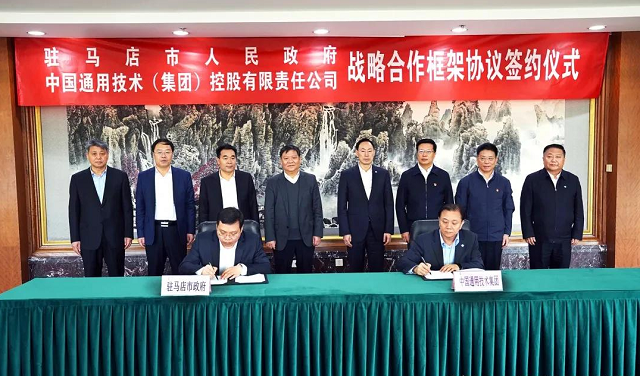 驻马店市人民政府与中国通用技术集团签署战略合作框架协议