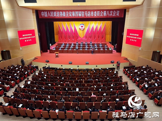 政协第四届驻马店市委员会第八次会议胜利闭幕