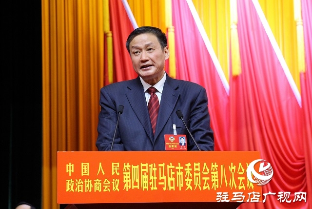 政协第四届驻马店市委员会第八次会议胜利闭幕