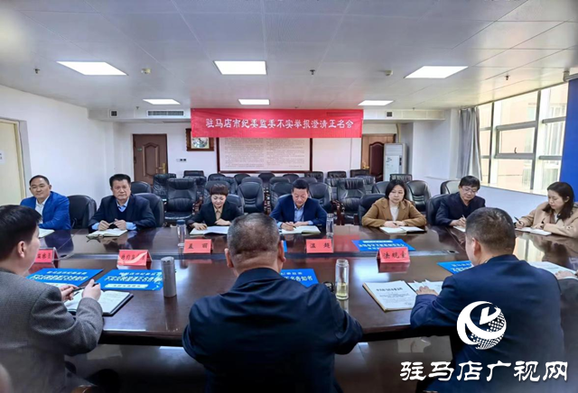 驻马店市纪委监委：澄清正名鼓干劲
