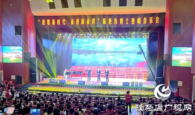 “放歌新时代·奋进新征程” 陈艳伟博士独唱音乐会举行