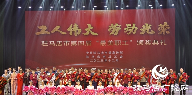 驻马店市第四届“最美职工”颁奖典礼举行