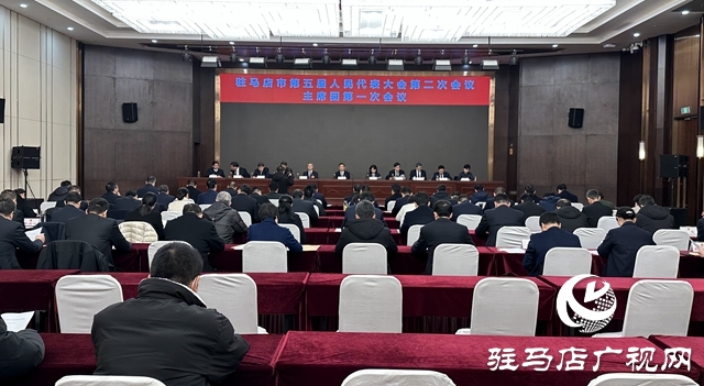 驻马店市五届人大二次会议主席团举行第一次会议