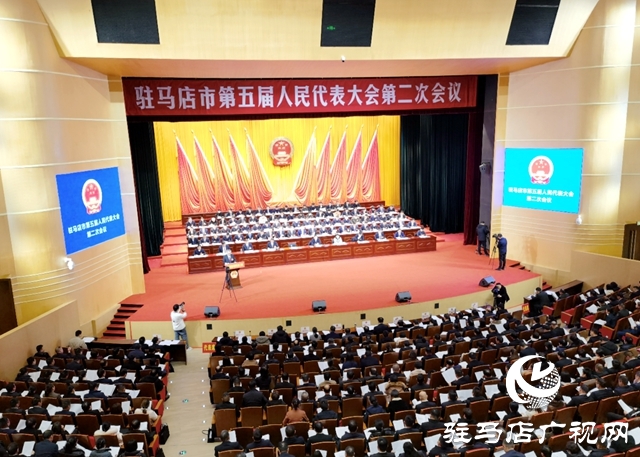 驻马店市五届人大二次会议举行第二次全体会议