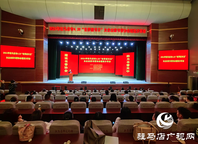 驻马店市举行女企业家书香协会建设分享会