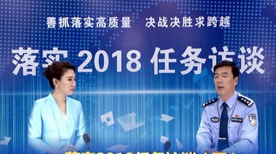 落实2018任务访谈--专访市公安局党委副书记、常务副局长房国卫