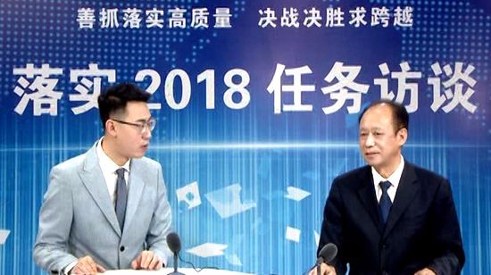 落实2018任务访谈--专访市民政局党组书记、局长王启现