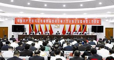 市委四届六次全会暨市委工作会议召开