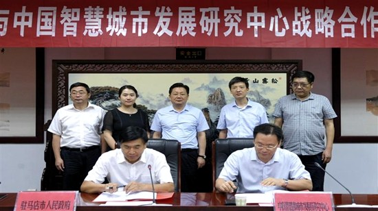 驻马店市政府与中国智慧城市发展研究中心签署战略合作协议