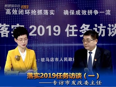 落实2019任务访谈--市发改委主任孔华