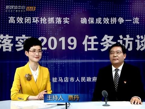 落实2019任务访谈--市教育局局长王和平