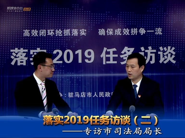 落实2019任务访谈--司法局局长张卫东