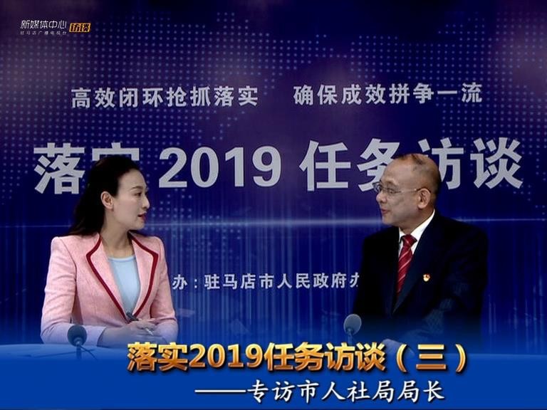 落实2019任务访谈--市人社局局长樊卫华