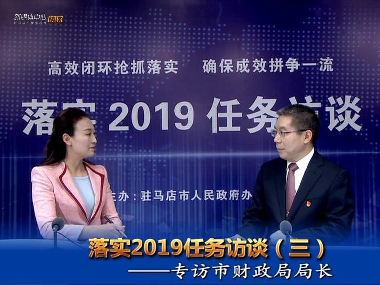 落实2019任务访谈--市财政局局长李瑞红