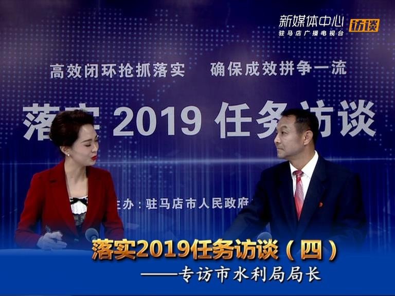 落实2019任务访谈--市水利局局长王伟