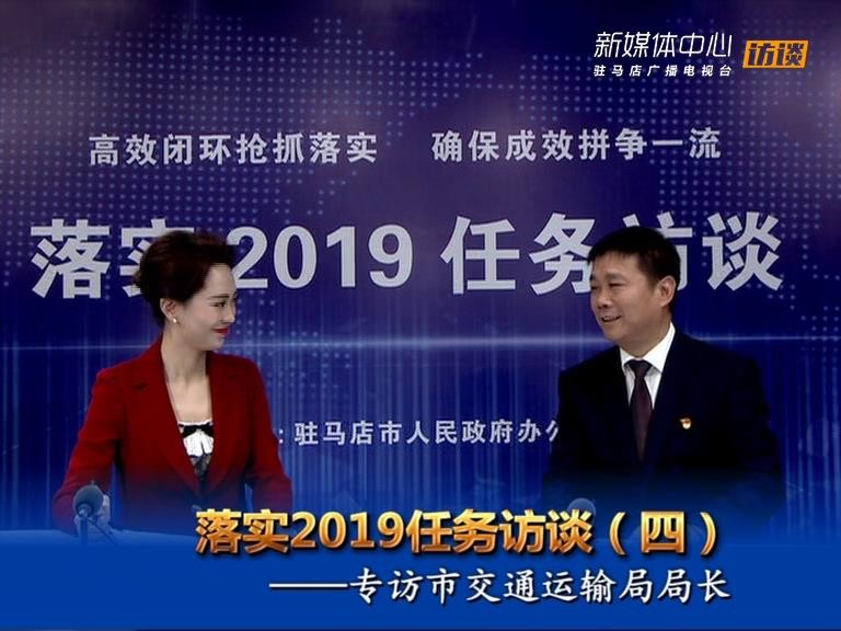 落实2019任务访谈--市交通运输局局长孙留平