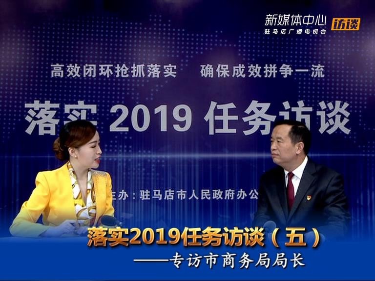 落实2019任务访谈--市商务局局长赵怀中