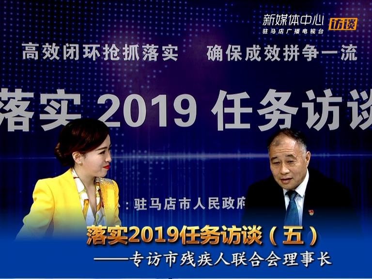 落实2019任务访谈--市残联理事长张银良
