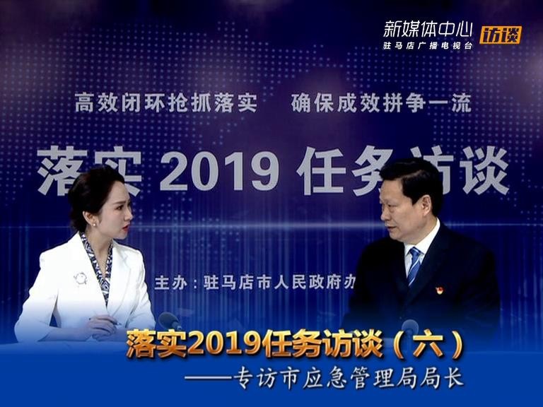落实2019任务访谈--市应急管理局局长牛清泉