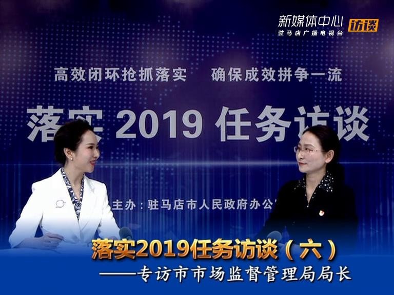 落实2019任务访谈--市市场监督管理局局长李华荣