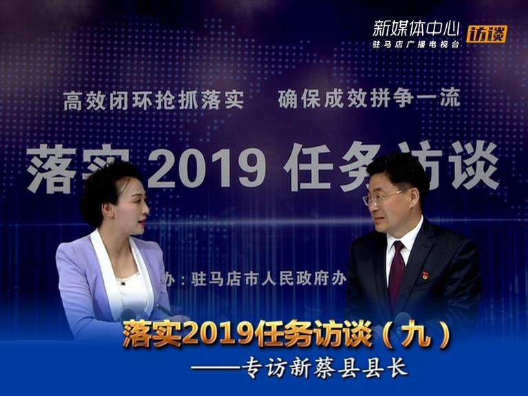 落实2019任务访谈--新蔡县人民政府县长申保卫