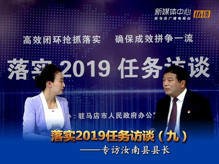 落实2019任务访谈--汝南县人民政府县长刘军民