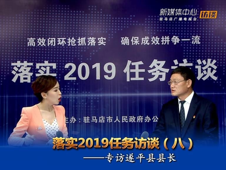落实2019任务访谈--遂平县人民政府县长侯蕴