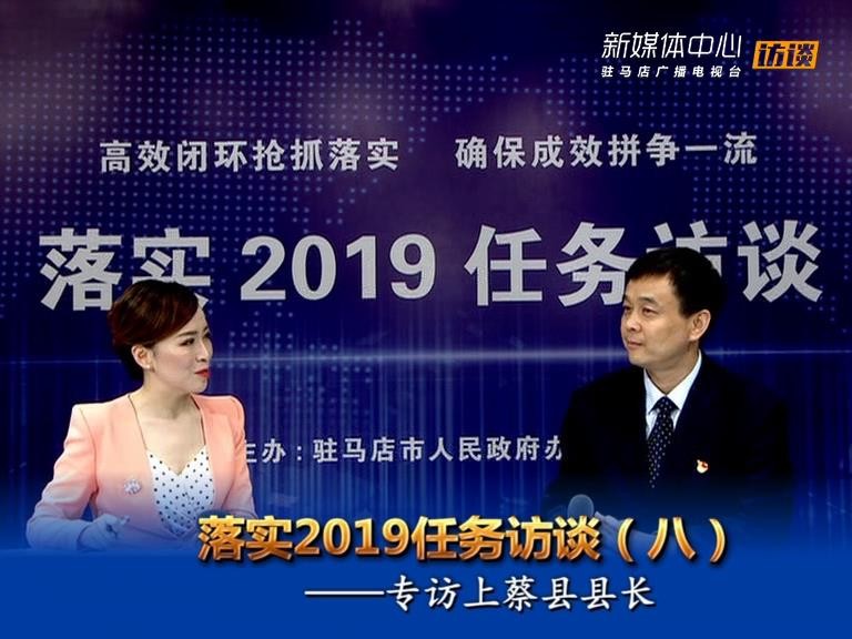 落实2019任务访谈--上蔡县人民政府县长李卫明