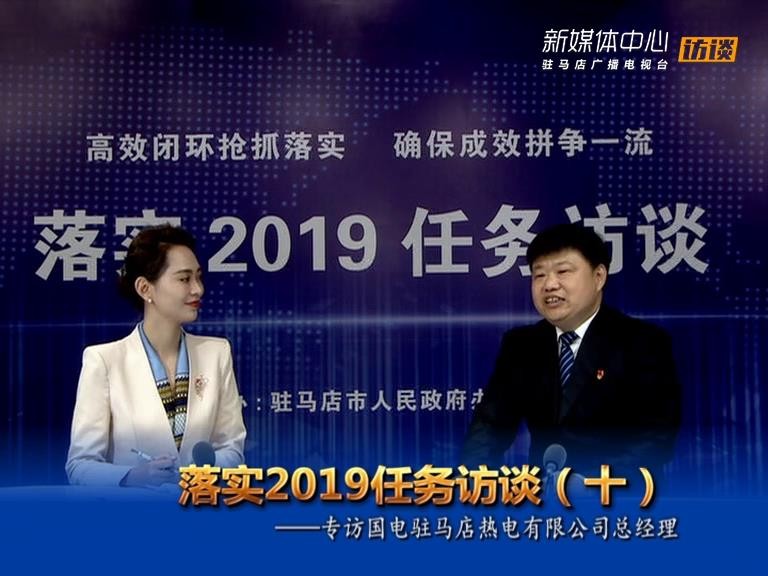 落实2019任务访谈--国电驻马店热电有限公司总经理王科峰