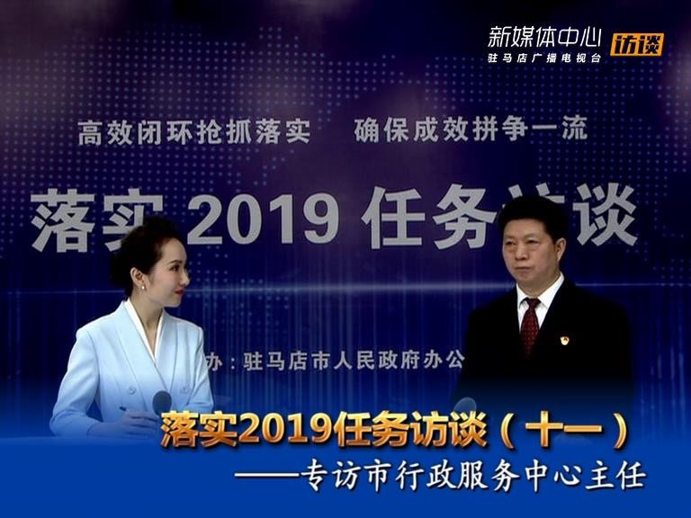 落实2019任务访谈--市行政服务中心主任宋志成