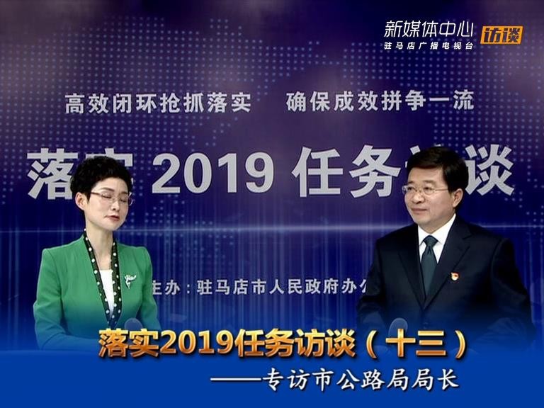  落实2019任务访谈--市公路局局长孙陆军