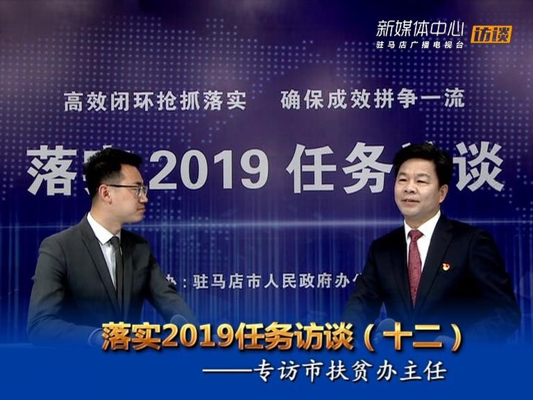 落实2019任务访谈--市扶贫办主任邵奉公