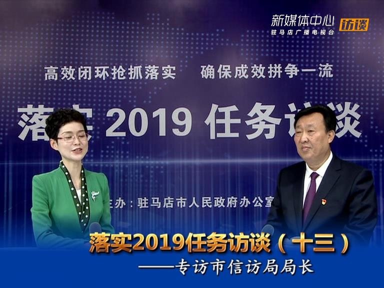 落实2019任务访谈--市信访局局长徐秋生