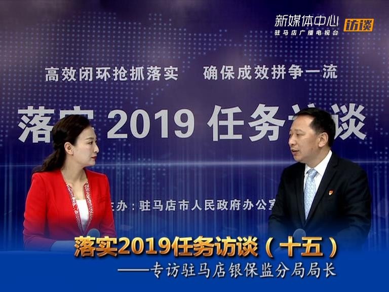 落实2019任务访谈--驻马店银保监分局局长张世翔