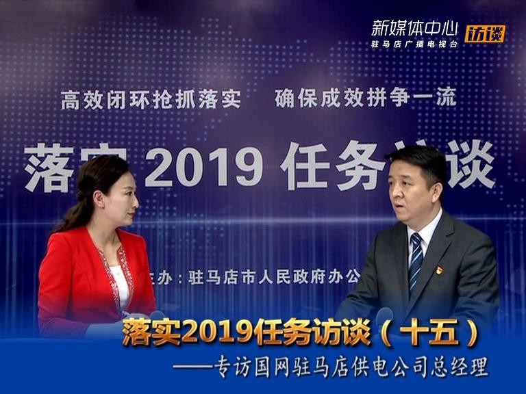 落实2019任务访谈--市供电公司总经理郝福忠