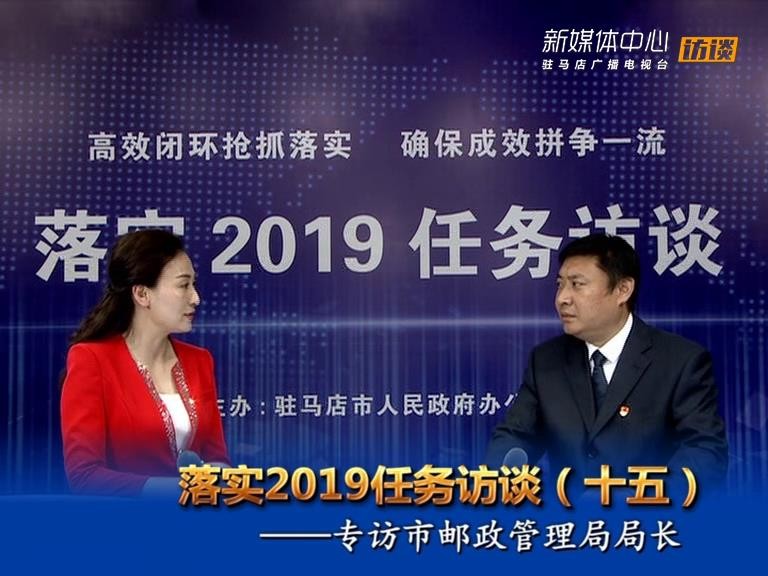 落实2019任务访谈--市邮政管理局局长何明