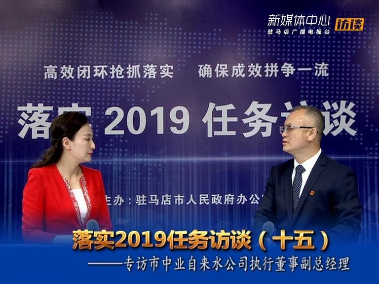 落实2019任务访谈--市中业自来水公司副总经理刘伟