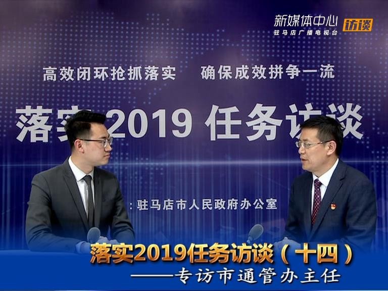 落实2019任务访谈--市通信发展管理办公室刘点金