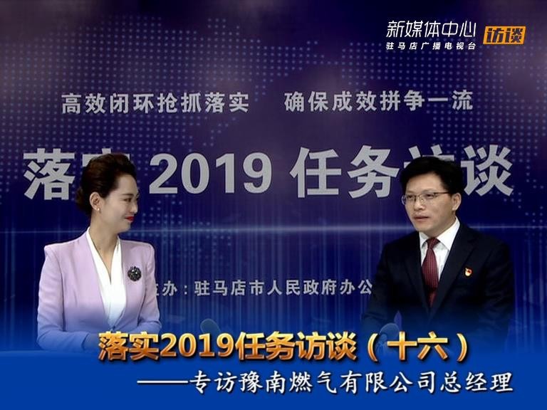 落实2019任务访谈--河南省豫南燃气有限公司总经理杨帆