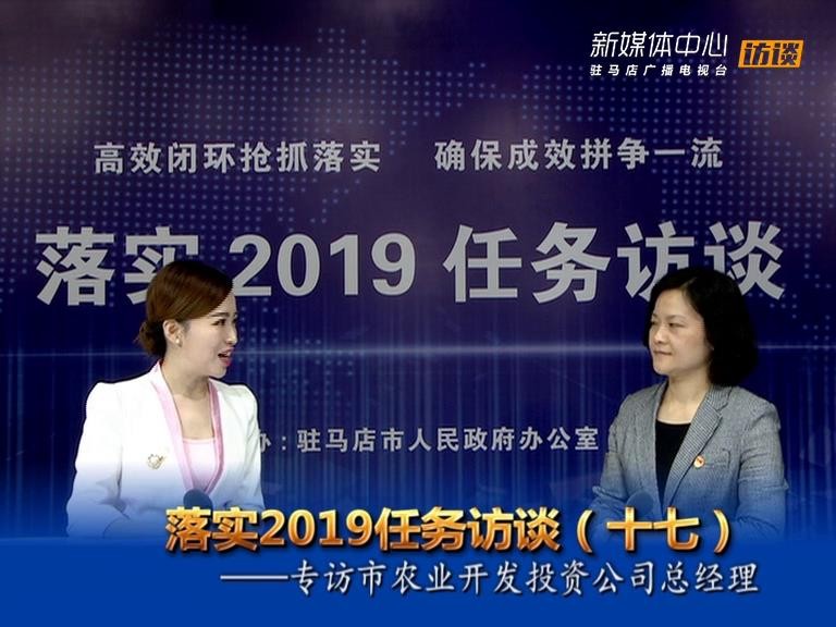 落实2019任务访谈--市农业开发投资有限公司董事长闫戎华
