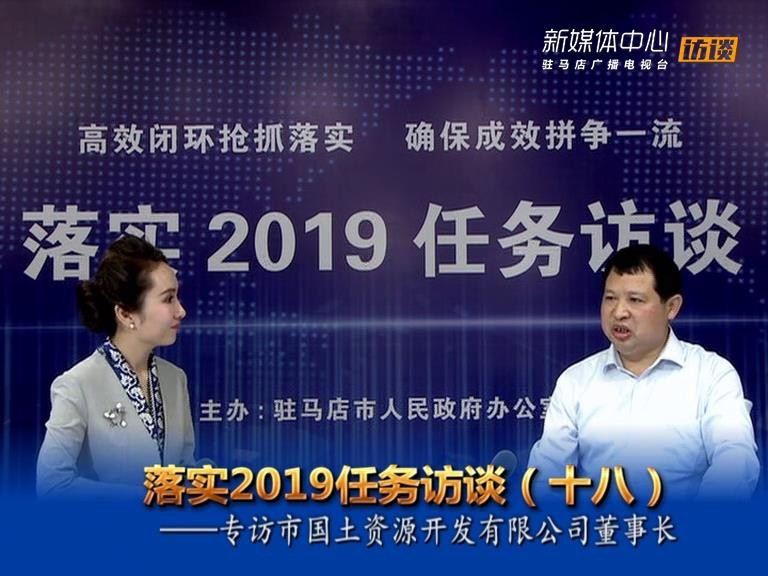 落实2019任务访谈--市国土资源开发有限公司董事长闫建新